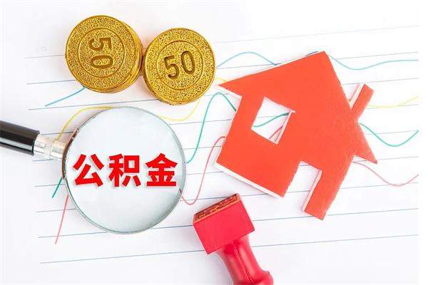 鄄城贵阳公积金怎么提取出来（贵阳的公积金怎么提取）