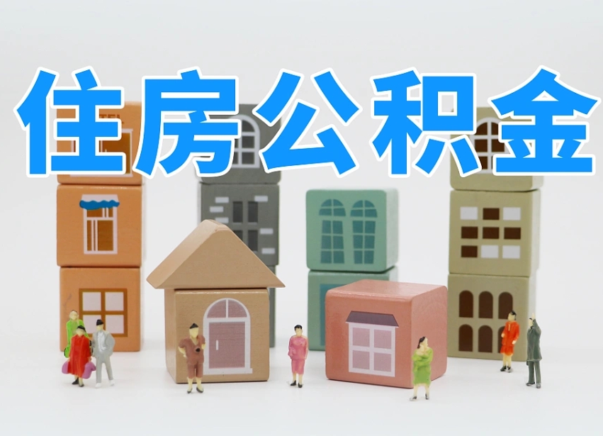 鄄城住房公积金哪年开始实行（住房公积金是那一年开始实施的）