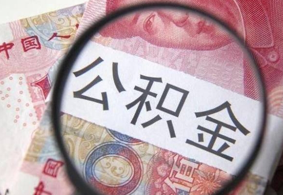 鄄城吉安住房公积金怎么提取（吉安县公积金提取规则）