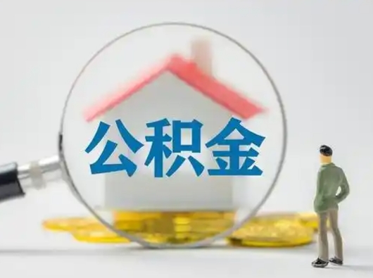 鄄城离职后可以全额提取住房公积金吗（离职了是不是可以提取公积金）